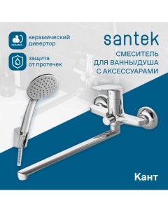 Смеситель Кант для ванны душа длинный излив комплект хром WH5A12002C001 Santek