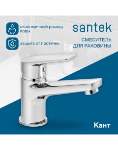 Смеситель Кант для раковины хром WH5A02002C001 Santek