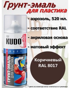 Краска грунт для пластика коричневый аэрозоль 520мл комплект 12 шт Kudo