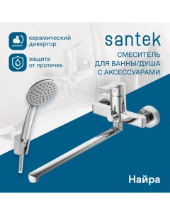 Смеситель Найра для ванны душа длинный излив с аксессуарами хром WH5A12001C001 Santek