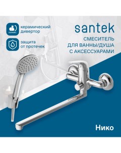 Смеситель Нико для ванны душа длинный излив с аксессуарами хром WH5A12005C001 Santek