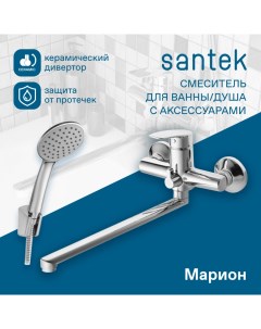 Смеситель Марион для ванны душа длинный излив с аксессуарами хром WH5A12006C001 Santek