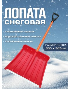 Лопата для снега с алюминиевым черенком и V ручкой цветная Postmart