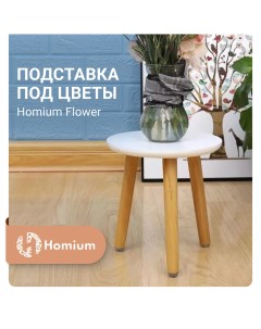 Подставка под цветы Flower H20см Homium