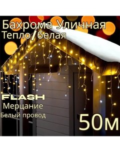 Гирлянда светодиодная Бахрома 50м AS7014_50m белый теплый Uni-store