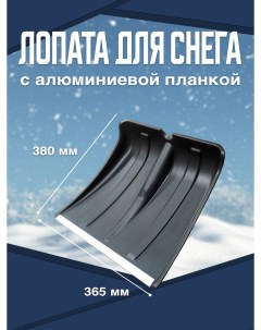 Лопата для снега с алюминиевой планкой 380х365 мм без черенка Postmart