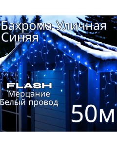 Гирлянда светодиодная Бахрома 50м AS7026_50m синий Uni-store