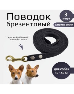 Поводок для собак с золотистым карабином черный брезент 3 м х 20 мм Хвостатыч
