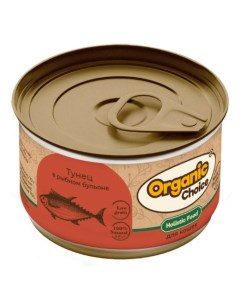 Консервы для кошек Low Grain тунец в рыбном бульоне 24шт по 70г Organic сhoice