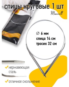 Спицы круговые на тросиках Black арт 60 60 6 0 мм 60 см Maxwell