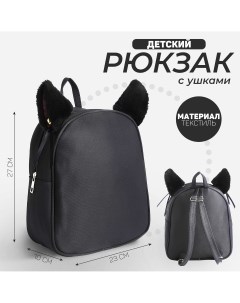 Рюкзак текстильный с ушками на заколках 27 10 23 см черный цвет Nazamok kids