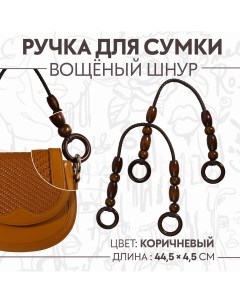 Ручки для сумки 2 шт 44 5 4 5 см цвет коричневый Арт узор