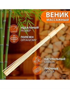 Веник массажный из бамбука 60см 0 5см прут Добропаровъ