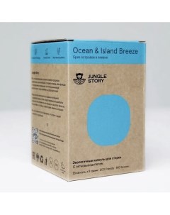 Капсулы для стирки Бриз островов в океане 53 Jungle story