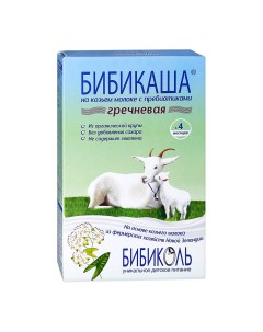 Каша Бибикаша на козьем молоке гречневая с 4 ех месяцев 200 г Бибиколь