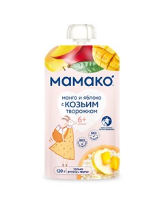 Пюре MAMAKO Манго и яблоко с козьим творожком с 6 месяцев 120 г Мамако