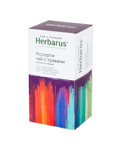 Чай Ассорти черный и зеленый с травами и добавками 24 пакетика Herbarus