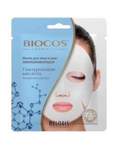 Маска для лица и шеи тканевая омолаживающая с гиалуроновой кислотой Biocos