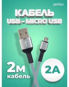 Кабель USB Micro USB 2А 2 м серый U4809 Perfeo