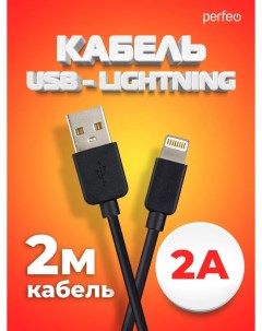 Кабель USB Lightning 8 pin 2А 2 м черный I4321 Perfeo