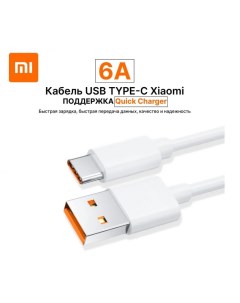 Кабель USB USB Type C быстрая зарядка 6А 1 м белый BHR6032GL BHR6032GL Xiaomi