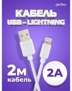 Кабель USB Lightning 8 pin 2А 2 м белый I4320 Perfeo