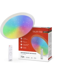 Светильник бытовой потолочный COMFORT GALAXY RGB светодиодный 75 Вт IP40 белый 4690612044613 In home