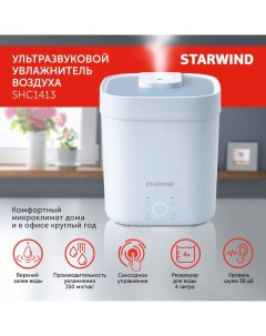 Увлажнитель воздуха ультразвуковой 4л до 30 м 350 мл ч голубой SHC1413 SHC1413 Starwind