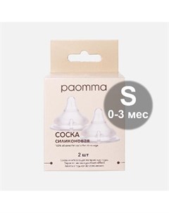 Соска для бутылочки из силикона S 0 3 мес 2 шт Paomma