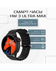 Смарт часы Ultra Max HW3 smart watch W&o