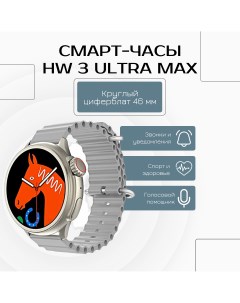 Смарт часы Ultra Max HW3 smart watch бежевый W&o