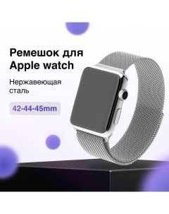 Ремешок для смарт часов для Apple Watch 42 44 45 49mm Series 2 3 4 5 Nobrand