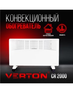 Конвектор CR 2000 белый Verton