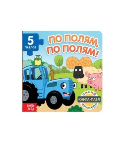 Книги для детей По полям по полям с пазлами 12 стр Синий трактор