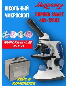 Микроскоп школьный учебный Эврика SMART 40х 1280х в текстильном кейсе Микромед
