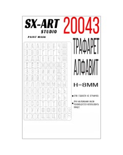 Трафарет алфавит тип 1 высота букв 8мм 20043 Sx-art