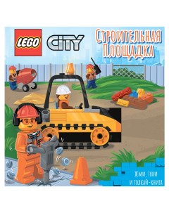Книжка картинка City Строительная площадка Жми тяни и толкай 8 страниц PPS 6002 Lego