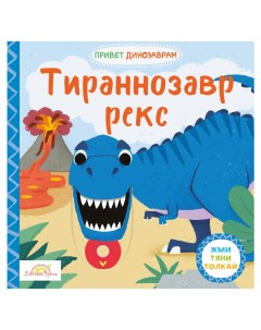 Книжка картинка Тираннозавр Рекс Жми тяни и толкай книга 8 страниц PPS 3581 Macmillan
