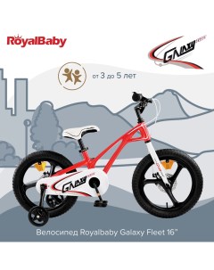 Детский велосипед Royal Baby Galaxy Fleet 16 Красный Royalbaby