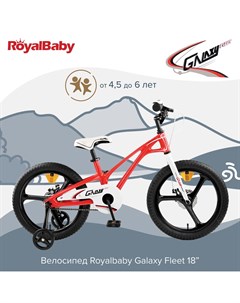 Детский велосипед Royal Baby Galaxy Fleet 18 Красный Royalbaby