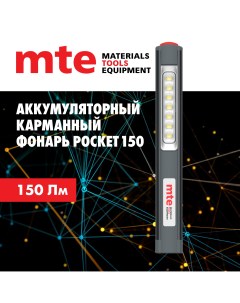 Cветодиодный фонарь POCKET150 аккумуляторный карманный Mte