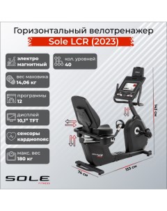 Горизонтальный велотренажер Sole LCR 2023 Sole fitness