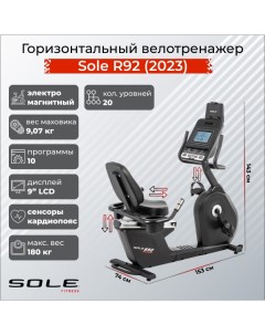 Горизонтальный велотренажер Sole R92 2023 Sole fitness