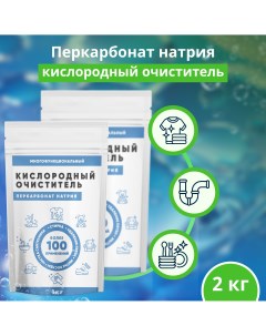 Кислородный пятновыводитель Перкарбонат Натрия 2 шт х 1 кг Nobrand
