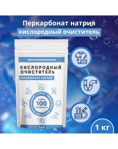 Кислородный пятновыводитель Перкарбонат Натрия 1 кг Nobrand