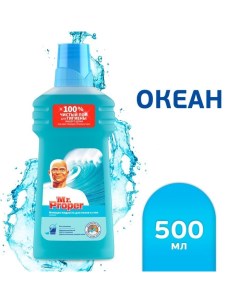 Средство для мытья полов Mr Proper Океанская свежесть 500 мл 5 шт Nobrand