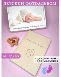 Фотоальбом детский для новорожденных А4 29х21 см Victory