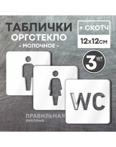 Комплект табличек на туалет Табличка туалет WC 12х12 см 3 шт скотч Правильная реклама