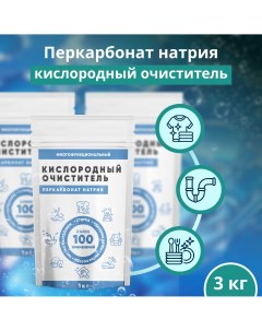 Кислородный пятновыводитель Перкарбонат Натрия 3 шт х 1 кг Nobrand