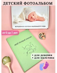 Фотоальбом детский для новорожденных А4 29х21 см подарочный набор Victory